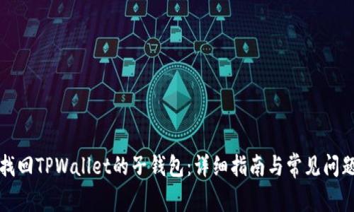 如何找回TPWallet的子钱包：详细指南与常见问题解析