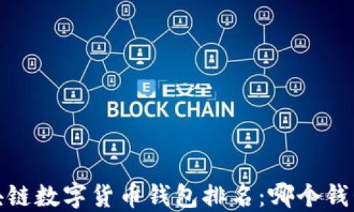 
2023年区块链数字货币钱包排名：哪个钱包最适合你？