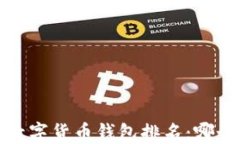 2023年区块链数字货币钱包