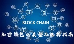 加密钱包的类型及选择指