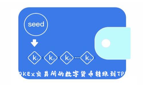 如何将OKEx交易所的数字货币转账到TPWallet