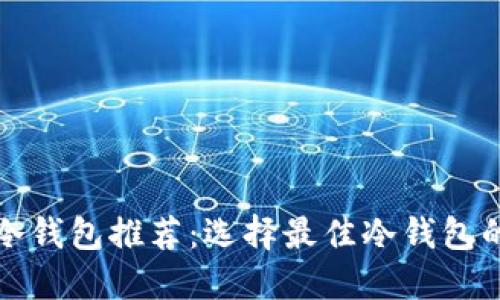 数字货币冷钱包推荐：选择最佳冷钱包的全面指南
