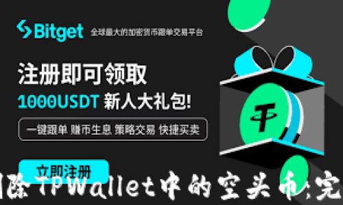 
如何删除TPWallet中的空头币：完整指南