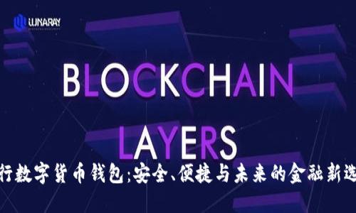 农行数字货币钱包：安全、便捷与未来的金融新选择