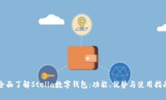 全面了解Stella数字钱包：