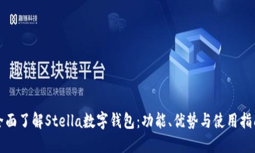 全面了解Stella数字钱包：功能、优势与使用指南