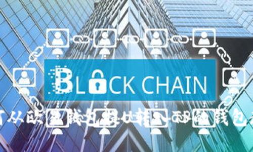 如何从欧易钱包提U转入TP的钱包教程