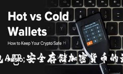 :
TP冷钱包APP：安全存储加密货币的最佳选择