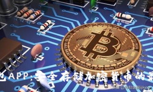 :
TP冷钱包APP：安全存储加密货币的最佳选择