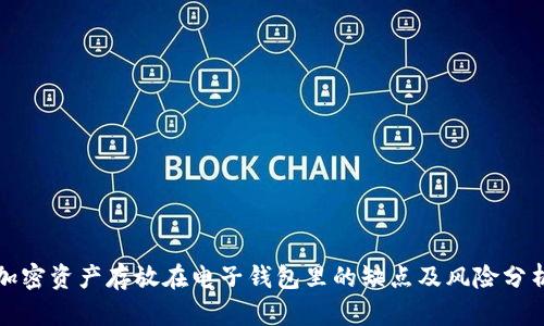 加密资产存放在电子钱包里的缺点及风险分析