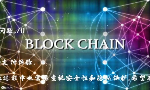   TPWallet的扫脸支付功能全面解析 / 
 guanjianci TPWallet, 扫脸支付, 数字钱包, 生物识别 /guanjianci 

### 内容主体大纲

1. 引言
   - 什么是TPWallet？
   - 扫脸支付技术的兴起与发展

2. TPWallet的功能概述
   - 支付功能简介
   - 与其他支付方式的对比

3. 扫脸支付的原理和应用
   - 扫脸支付的技术原理
   - 扫脸支付在数字钱包中的应用案例

4. TPWallet的扫脸支付功能详细分析
   - TPWallet是否支持扫脸支付？
   - 如何使用TPWallet进行扫脸支付？

5. 扫脸支付的安全性分析
   - 生物识别技术的安全性
   - TPWallet在安全性上的保障措施

6. 扫脸支付的优缺点
   - 扫脸支付的优势
   - 扫脸支付的局限性

7. 未来发展展望
   - 扫脸支付的未来趋势
   - TPWallet在未来的战略计划

8. 结论
   - 汇总TPWallet扫脸支付的特点与前景

### 正文内容

#### 引言

随着科技的发展，移动支付已经成为人们日常生活中不可或缺的一部分。作为一种新兴的支付方式，扫脸支付正逐渐被大众所接受和使用。TPWallet作为数字钱包的代表之一，其扫脸支付的功能备受关注。

在这篇文章中，我们将详细探讨TPWallet的扫脸支付功能及其相关的技术原理、安全性、优缺点等方面，以帮助用户更好地理解这一功能的实际应用。

#### TPWallet的功能概述

TPWallet不仅仅是一个普通的数字钱包，它还集合了多种支付功能，使得用户在进行消费时可以享受更加便捷的体验。

相较于传统支付方式，TPWallet的支付速度更快，操作更简单，用户只需通过手机就能完成支付。

#### 扫脸支付的原理和应用

扫脸支付的技术原理主要依赖于生物识别技术，通过采集用户的面部特征进行身份验证。

这一技术已经在一些大型商超和餐饮业得到了应用，极大提高了支付的效率。

#### TPWallet的扫脸支付功能详细分析

那么，TPWallet真的支持扫脸支付功能吗？答案是肯定的。根据最新的功能更新，TPWallet允许用户使用扫脸支付来进行快速消费。

使用TPWallet进行扫脸支付的步骤非常简单，用户只需在商家的支付界面上选择扫脸支付，然后按照提示对准摄像头，即可完成支付。

#### 扫脸支付的安全性分析

人们对于生物识别技术的安全性普遍存在疑虑，尤其是在支付场景中。

然而，TPWallet在这方面采取了多重安全措施，包括加密技术和防伪措施，以确保用户的支付安全。

#### 扫脸支付的优缺点

扫脸支付的优势主要体现在便捷性和快速性、提升用户体验等方面。

不过，这种支付方式也存在一些局限性，比如对硬件的要求较高以及在某些特定环境下易受外界因素影响。

#### 未来发展展望

随着人工智能和生物识别技术的不断进步，扫脸支付的未来趋势十分乐观。

TPWallet将在这一领域继续发力，致力于保持技术的领先地位，并为用户提供更加安全便捷的支付体验。

#### 结论

总而言之，TPWallet的扫脸支付功能不仅便利了用户的支付方式，还代表了数字支付的未来发展方向。

希望本文对大家深入了解TPWallet及其扫脸支付功能有所帮助。

### 相关问题

#### 问题1：什么是扫脸支付？它的工作原理是什么？

什么是扫脸支付？它的工作原理是什么？
扫脸支付是一种利用生物识别技术进行身份验证和支付的支付方式。它通过摄像头捕捉用户的面部特征，并通过比对来确认身份。具体来说，扫脸支付步骤如下：
ol
    li用户通过摄像头扫描自己的脸部，系统即时捕捉面部特征。/li
    li与存储在系统中的面部特征进行比对。/li
    li确认用户身份后，系统完成支付请求。/li
/ol
由于这种技术能够快速完成身份验证，因此受到越来越多消费者的青睐。它不仅提高了支付的效率，还提供了更好的用户体验。

#### 问题2：TPWallet提供扫脸支付功能的优势？

TPWallet提供扫脸支付功能的优势
TPWallet的扫脸支付具有多种优势：
ol
    li便捷性：用户只需对着摄像头，即可完成支付，无需输入密码或拿出银行卡。/li
    li快速性：相较传统支付方式，扫脸支付的处理速度要更快，适合在高流量场所使用。/li
    li安全性：采用生物识别技术，极大提高了支付过程中的安全性，降低了盗刷的风险。/li
/ol
此外，扫脸支付还可以通过数据分析进行个性化推荐，提高用户的消费体验。

#### 问题3：TPWallet扫脸支付的安全性如何保障？

TPWallet扫脸支付的安全性如何保障？
关于扫脸支付的安全性，TPWallet采取了一系列保障措施：
ol
    li数据加密：TPWallet对用户的面部识别数据进行加密处理，防止信息被窃取。/li
    li多重身份验证：除了面部识别，TPWallet还可以结合密码、短信验证码等多重验证手段，提升安全性。/li
    li异常交易监测：TPWallet系统会监测用户的交易行为，如异常交易会自动触发警报。/li
/ol
通过这些措施，TPWallet旨在为用户提供一个安全高效的支付环境。

#### 问题4：扫脸支付相较于其他支付方式有哪些局限性？

扫脸支付相较于其他支付方式有哪些局限性？
虽然扫脸支付具有诸多优势，但也存在一些局限性：
ol
    li硬件依赖：扫脸支付需要特定的硬件设备（如高质量摄像头），在一些环境下不易实施。/li
    li环境影响：在光线不足或环境嘈杂的情况下，识别率可能下降。/li
    li隐私问题：用户可能会对面部数据的存储和使用产生隐忧，从而影响其使用意愿。/li
/ol
这些局限性需要在推广过程中予以关注和解决。

#### 问题5：如何在TPWallet中设置和使用扫脸支付？

如何在TPWallet中设置和使用扫脸支付？
设置TPWallet扫脸支付功能的步骤如下：
ol
    li下载并安装TPWallet应用。/li
    li在个人中心设置中找到“扫脸支付”选项，并进行相应设置。/li
    li按照系统提示，进行面部识别注册。/li
    li注册成功后，在支付时选择扫脸支付，确认支付信息并对准摄像头。/li
/ol
简单的设置流程使得用户可以快速上手，享受便捷的支付体验。

#### 问题6：扫脸支付的应用场景有哪些？

扫脸支付的应用场景有哪些？
扫脸支付的应用场景不断扩展，主要包括：
ol
    li商超：在大型超市、便利店等场所，扫脸支付快速结账，可以有效缓解排队问题。/li
    li餐厅：用户在餐厅就餐后，可以直接通过扫脸支付快速完成结算。/li
    li线上商城：越来越多的电商平台也开始采用扫脸支付来提升用户体验。/li
/ol
未来，扫脸支付将在更多的行业和场景中得到应用，为消费者提供更加个性化的支付体验。

综上所述，TPWallet的扫脸支付功能为用户带来了极大的便利，但在推广和普及过程中也需要重视安全性和隐私保护。希望本文为用户提供了全面的认识与理解。