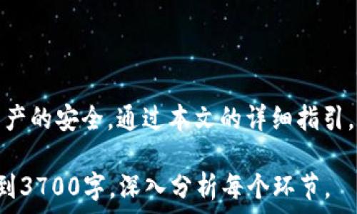   
  如何将交易所的数字货币提取到TPWallet中/    

关键词  
 guanjianci 数字货币，交易所，TPWallet，提币/ guanjianci   

内容主体大纲  
1. 引言  
   - 数字货币的普及  
   - TPWallet的优势  
2. 了解数字货币交易所  
   - 交易所的基本概念  
   - 常见的交易所类型  
3. TPWallet简介  
   - 什么是TPWallet  
   - TPWallet的主要功能  
4. 提币前的准备  
   - 创建TPWallet账户  
   - 选择合适的交易所  
5. 在交易所提币的步骤  
   - 登陆交易所  
   - 找到提币功能  
   - 填写提币信息  
6. 提币到TPWallet的操作流程  
   - 获取TPWallet地址  
   - 填写提币信息的详细步骤  
   - 提交提币申请  
7. 提币后的注意事项  
   - 提币状态查询  
   - 及时确认交易  
8. 常见问题解答  
   - 解析用户可能遇到的常见问题  
9. 结论  
   - 总结提币过程的重要性  

---

### 引言  
随着数字货币的不断普及，越来越多的人开始关注如何安全地管理和转移他们的资产。对于许多投资者而言，将资产从交易所转移到钱包中是一项至关重要的操作，而TPWallet作为一个安全的数字货币钱包，提供了便捷的用户体验。  
本文将详细介绍如何将交易所的数字货币提取到TPWallet中，包括相关操作步骤、注意事项以及常见问题解答，确保用户能够顺利安全地进行这一过程。  

### 了解数字货币交易所  
#### 交易所的基本概念  
数字货币交易所是专门为用户提供买卖数字货币的平台，用户在上面可以通过法币或其他数字货币进行交易。此外，交易所还提供了行情分析、交易历史记录等功能。  

#### 常见的交易所类型  
主要有中心化交易所和去中心化交易所两种类型。中心化交易所如币安、火币，提供更高的流动性和丰富的交易对，而去中心化交易所如Uniswap，则具备更好的隐私保护性和去中心化特性。  

### TPWallet简介  
#### 什么是TPWallet  
TPWallet是一款安全、可靠且易用的数字资产钱包，支持多种数字货币的存储、管理及交易。用户的私钥控制在本地，提供了高度的安全性。  

#### TPWallet的主要功能  
TPWallet不仅支持多种数字货币的存储和交易，还具备交易记录、资产管理、跨链转账等多种功能，是数字货币投资者理想的资产管理工具。  

### 提币前的准备  
#### 创建TPWallet账户  
用户首先需要下载TPWallet应用并按照提示创建一个新账户。确保详细记录下助记词和私钥，以免丢失访问权限。  

#### 选择合适的交易所  
根据交易需求选择合适的交易所，例如是否需要低手续费、是否支持目标数字货币等因素。选择可信赖的交易所也是非常重要的。  

### 在交易所提币的步骤  
#### 登陆交易所  
用户需要先登录到所选择的交易所，并确保账户中有足够的余额进行提币。  

#### 找到提币功能  
在交易所主页上，通常会有“提币”、“提款”或者“提货”这样的选项，用户需点击进入相应功能。  

#### 填写提币信息  
在填写提币信息时，用户需要输入TPWallet地址、提取金额等信息，确保输入的地址正确无误，避免资金损失。  

### 提币到TPWallet的操作流程  
#### 获取TPWallet地址  
在TPWallet中，找到并复制您要接收的数字货币的公钥地址，这个地址是您提币时需要填写的内容。  

#### 填写提币信息的详细步骤  
用户在交易所的提币界面，将之前获取到的TPWallet地址粘贴到“提币地址”框中，并输入要提取的金额，最后点击“确认”或“提交”按钮。  

#### 提交提币申请  
确认所有信息无误后，提交提币申请，交易所会对提取请求进行审核并处理。  

### 提币后的注意事项  
#### 提币状态查询  
用户可以在交易所的“历史记录”或“提币记录”中查看提币状态，确保资金能够安全送达TPWallet。  

#### 及时确认交易  
当提币申请成功后，建议用户及时在TPWallet中确认资金到账，确保一切操作顺利。  

### 常见问题解答  
#### 1. 提币需要多久才能到账？  
提币到账时间因交易所和网络情况而异，通常情况下需要数分钟到数小时不等。  

#### 2. 如果提币地址填错会发生什么？  
若提币地址错误，资金将永久丢失，因此务必仔细检查。  

#### 3. 如何防范提币中的安全风险？  
开启交易所的双重认证功能，并确保TPWallet的安全性，定期更换密码。  

#### 4. TPWallet支持哪些主流币种？  
TPWallet支持多种主流数字货币，比如比特币、以太坊、ERC-20代币等。  

#### 5. 提币手续费是如何计算的？  
提币手续费通常由交易所设定，可能以固定费率或交易金额的百分比计算。  

#### 6. 如何联系交易所的客服？  
在交易所网站点击“客服”或“支持”页面，通常会提供在线客服、邮箱或电话方式。  

### 结论  
将交易所的数字货币提取到TPWallet中是一个相对简单但重要的过程，用户需要谨慎操作，以确保资产的安全。通过本文的详细指引，相信您已经掌握了提币的所有步骤和注意事项。希望您在数字货币的投资旅程中一切顺利！  

以上大纲及内容概括了将交易所的币提到TPWallet的过程及其相关问题，具体内容可以进一步扩展到3700字，深入分析每个环节。