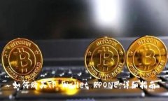 如何购买TP Wallet RPONE：详