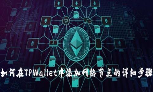 如何在TPWallet中添加网络节点的详细步骤