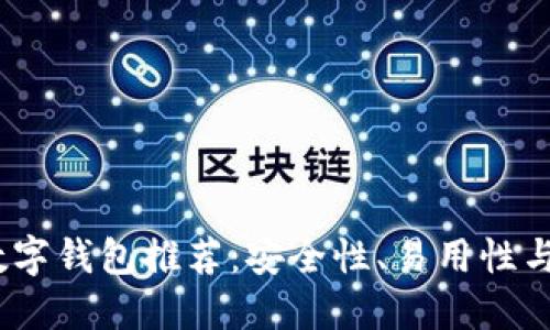 2023年最佳加密数字钱包推荐：安全性、易用性与多功能性全面评测