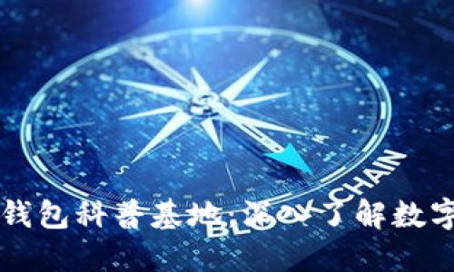 区块链数字钱包科普基地：深入了解数字钱包的世界