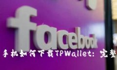 安卓手机如何下载TPWalle