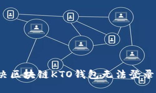 如何解决区块链KTO钱包无法登录的问题?