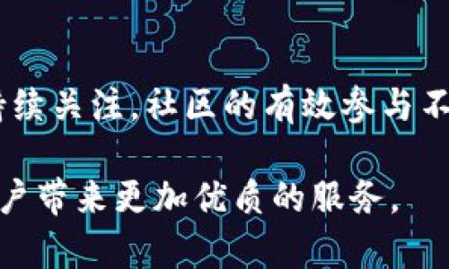   TPWallet上线时间及相关信息解析 / 

 guanjianci TPWallet, 上线时间, 区块链钱包, 数字资产管理 /guanjianci 

## 内容主体大纲

1. **TPWallet的简介**
   - TPWallet的背景和功能
   - 为什么选择TPWallet 

2. **TPWallet的上线时间**
   - TPWallet的开发历程
   - 上线日期的 significance

3. **TPWallet的主要功能**
   - 支持的数字资产
   - 安全性措施
   - 用户体验设计

4. **TPWallet的市场表现**
   - 上线后的用户反馈
   - 竞争对手分析
   - 市场定位

5. **TPWallet的未来发展**
   - 计划中的新功能
   - 社区参与和发展潜力

6. **结论**
   - TPWallet在区块链生态系统中的重要性
   - 对用户的价值

## 详细内容

### 1. TPWallet的简介

TPWallet是一个专为数字资产管理而设计的区块链钱包。以用户友好、功能丰富为特点，TPWallet不仅支持多种主流的区块链资产，还提供了强大的安全保障措施。此款钱包的出现，旨在满足市场对安全与便捷并存的数字资产管理工具的需求。

### 2. TPWallet的上线时间

TPWallet正式上线的时间是在2022年11月15日。这一日期的选择显得尤为重要，标志着TPWallet团队经过长达几个月的开发、测试与之后，终于向公众推出他们的产品。在产品上线前，团队已经进行了多轮Beta测试，以确保用户获得最佳的使用体验。

### 3. TPWallet的主要功能

TPWallet支持多种数字资产的管理，包括但不限于比特币、以太坊和其他ERC20代币。其最大的亮点在于用户能够通过一个平台进行不同类型资产的存储与交易。同时，TPWallet采用了行业内领先的安全技术，例如双重身份验证、离线冷钱包存储等，确保用户的资产安全。此外，TPWallet还提供了简单易用的界面，使得无论是初学者还是资深用户，都能轻松上手。

### 4. TPWallet的市场表现

自上线以来，TPWallet获得了用户的广泛好评。许多用户表示，TPWallet不仅界面直观，使用流畅，而且安全性能也让人放心。市场上虽然存在众多竞争对手，如MetaMask、Trust Wallet等，但TPWallet凭借其个人化的服务和支持多类资产的优势，迅速取得了一定市场份额。同时，TPWallet团队也在不断进行市场分析，以把握行业动态，确保其在竞争中保持优势。

### 5. TPWallet的未来发展

TPWallet的团队在上线初期就已经设定了明确的未来发展计划。他们计划在未来推出更多的功能，例如去中心化交易所的接入、更多的链支持以及一些独特的社交功能，让用户不仅能够存储和交易资产，还能创造更为丰富的社交体验。此外，TPWallet还希望通过激励机制鼓励用户参与社区，提升用户粘性。

### 6. 结论

TPWallet作为一个新兴的区块链钱包，在上线一年后获得了不错的市场响应。其强大的功能和安全性，让它成为了数字资产管理的有力工具。展望未来，TPWallet团队将继续努力，为用户提供更好的服务与体验，为区块链生态系统的发展做出更多贡献。

## 相关问题

### 1. TPWallet的特点与优势是什么？

TPWallet的特点在于其安全性、易用性和多功能性。首先，TPWallet对用户的安全需求给予了极大的重视，采用了多种加密与安全技术。同时，TPWallet的用户界面设计，用户无需具备深厚的区块链知识，通过简单的几步即可完成资产管理。此外，TPWallet支持多种数字资产交易，保证了用户的资产流动性与多样性。

### 2. TPWallet支持哪些数字资产？

TPWallet支持绝大多数主流数字资产，包括比特币、以太坊、瑞波币、莱特币以及各种ERC20代币。这使得用户可以在一个平台上对多种资产进行管理，极大地方便了用户的使用体验。而且，TPWallet团队还在不断扩展支持的资产种类，以满足用户的多样需求。

### 3. TPWallet的安全措施有哪些？

TPWallet在安全性方面采取了一系列措施，包括但不限于：双重身份验证、密码加密、资产的冷热钱包分离策略等。此外，TPWallet还采用了行业领先的技术来监测与防御潜在的网络攻击，确保用户的资产免受威胁。这些措施共同构建了一道坚实的安全防线，让用户能安心管理自己的数字资产。

### 4. TPWallet如何进行资产交易？

用户可以通过TPWallet内置的交易功能轻松地进行资产交易。TPWallet提供了简洁的交易界面，用户只需选择目标资产并输入交易数量，然后确认交易即可。同时，TPWallet也在不断其交易的效率，通过智能合约等方式提高交易的成功率，减少交易时间。

### 5. TPWallet的用户反馈如何？

TPWallet自上线以来，受到了广泛的用户好评。用户们普遍反映其友好的界面、快速的交易以及强大的安全性。同时，用户也提出了一些改进建议，例如增加更多的资产种类支持、改善客服响应速度等。TPWallet团队始终在倾听用户的反馈，希望能在今后的版本中不断完善产品。

### 6. TPWallet的社区参与度如何？

TPWallet非常重视社区的参与，团队会定期举行线上互动活动，鼓励用户反馈意见并参与到产品的改进中。同时，TPWallet也定期发布新闻与动态，保持用户对产品的持续关注。社区的有效参与不仅增强了用户的归属感，也为TPWallet的完善与发展提供了宝贵的建议和灵感。

通过以上各个部分的深入探讨，TPWallet的全貌将更加清晰，不仅为用户提供了数字资产管理的便利，也逐渐在市场中占据一席之地。希望TPWallet在未来能继续为用户带来更加优质的服务。