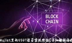 TPWallet里的USDT能否实现跨