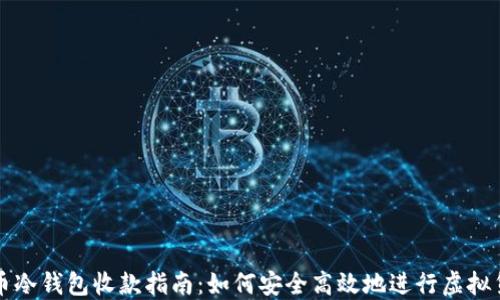 
数字货币冷钱包收款指南：如何安全高效地进行虚拟货币交易