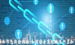 数字货币冷钱包收款指南