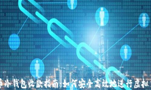 
数字货币冷钱包收款指南：如何安全高效地进行虚拟货币交易