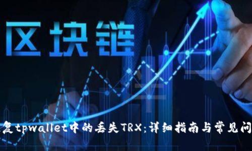 如何恢复tpwallet中的丢失TRX：详细指南与常见问题解答