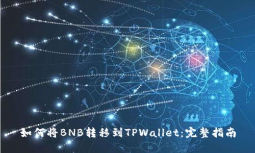如何将BNB转移到TPWallet：完整指南