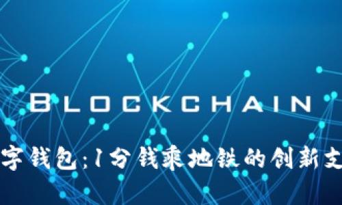 青岛数字钱包：1分钱乘地铁的创新支付方式