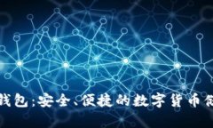 加密短针小钱包：安全、