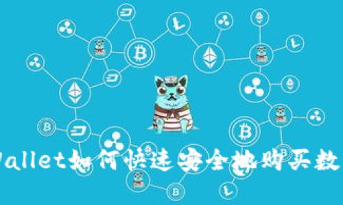 : TPWallet如何快速安全地购买数字货币