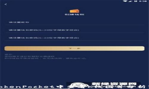 
如何在TokenPocket中查看K线图并分析市场趋势