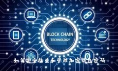 如何安全检查和管理加密