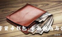 美国数字货币钱包：全面