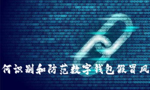 如何识别和防范数字钱包假冒风险