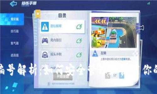 数字钱包编号解析：如何安全管理和使用你的数字钱包
