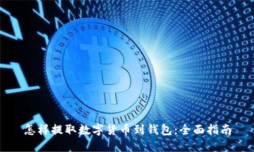 怎样提取数字货币到钱包：全面指南