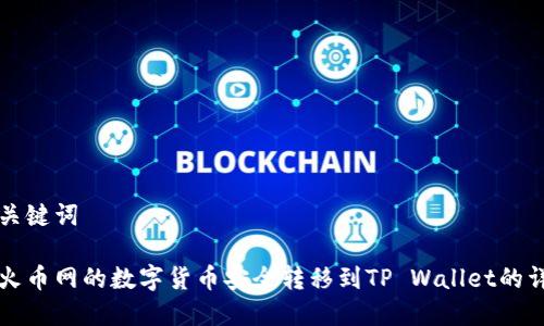 思考和关键词

如何将火币网的数字货币安全转移到TP Wallet的详细指南