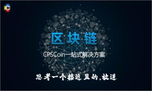 思考一个接近且的，放进