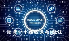 思考一个接近且的，放进