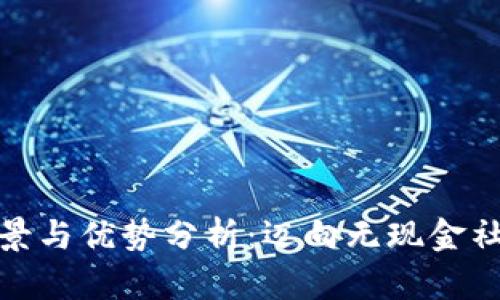 数字钱包的前景与优势分析：迈向无现金社会的必然选择