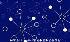 如何在TP Wallet查看和获取