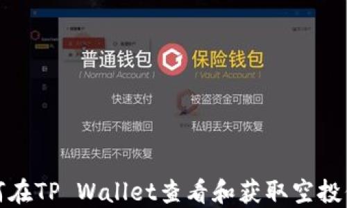 
如何在TP Wallet查看和获取空投信息