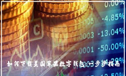 如何下载美国苹果数字钱包：一步步指南