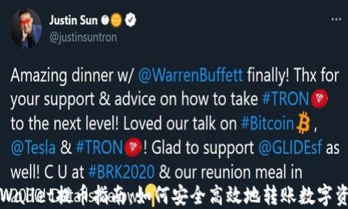 TPWallet提币指南:如何安全高效地转账数字资产