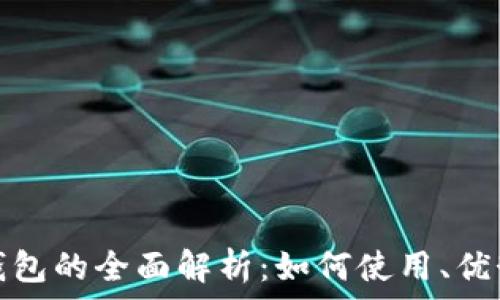   
亚马逊数字钱包的全面解析：如何使用、优势与常见问题