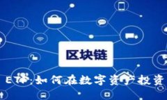 TP Wallet ETF：如何在数字资