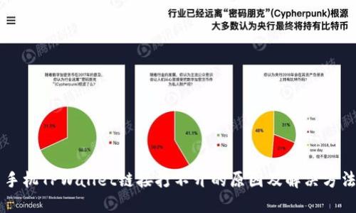 手机TPWallet链接打不开的原因及解决方法