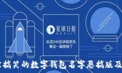   10个幽默搞笑的数字钱包